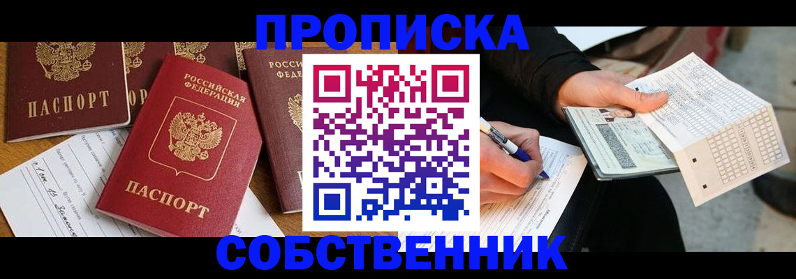 прописка 2025 в Ставрополе